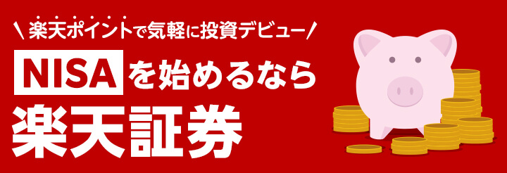 楽天ポイントで気軽に投資デビュー NISAを始めるなら楽天証券