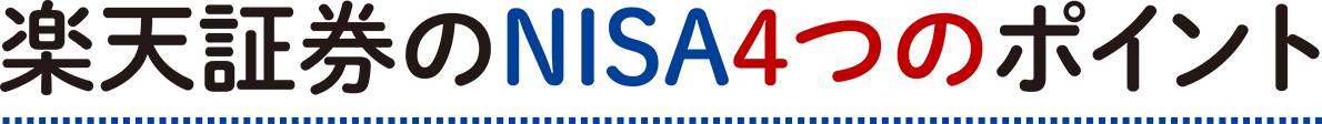 楽天証券のNISA4つのポイント