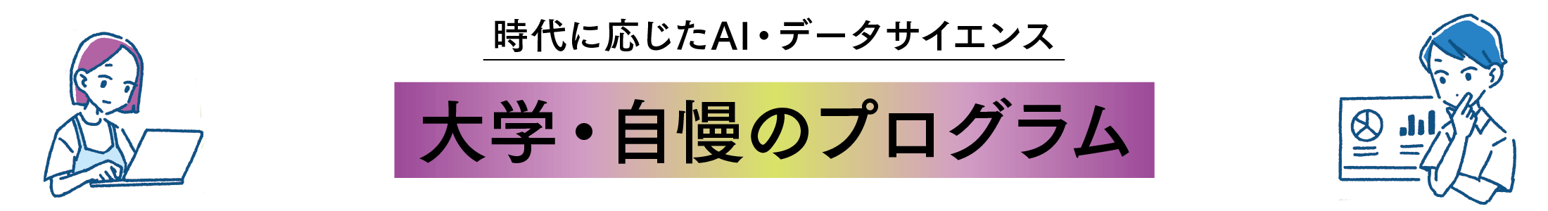 大学・自慢のプログラム