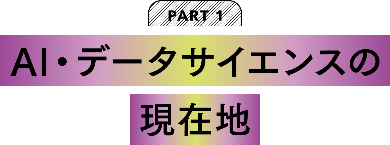 AI・データサイエンスの現在地