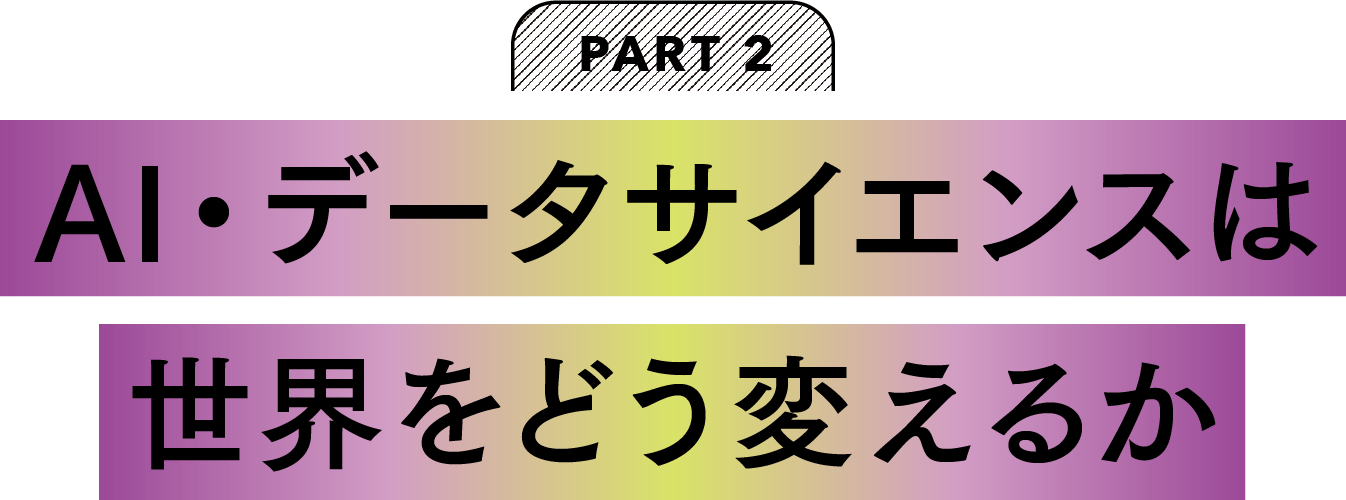 AI・データサイエンスは世界をどう変えるか