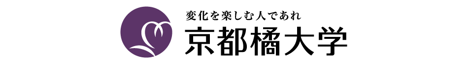 京都橘大学