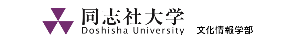 同志社大学