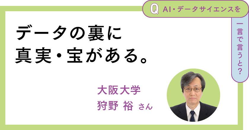 データの裏に真実・宝がある。