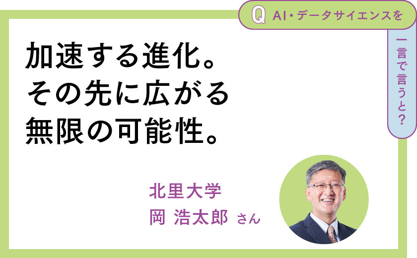 加速する進化。その先に広がる無限の可能性。