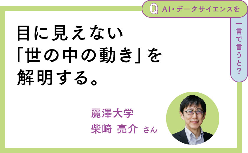 目に見えない「世の中の動き」を解明する。