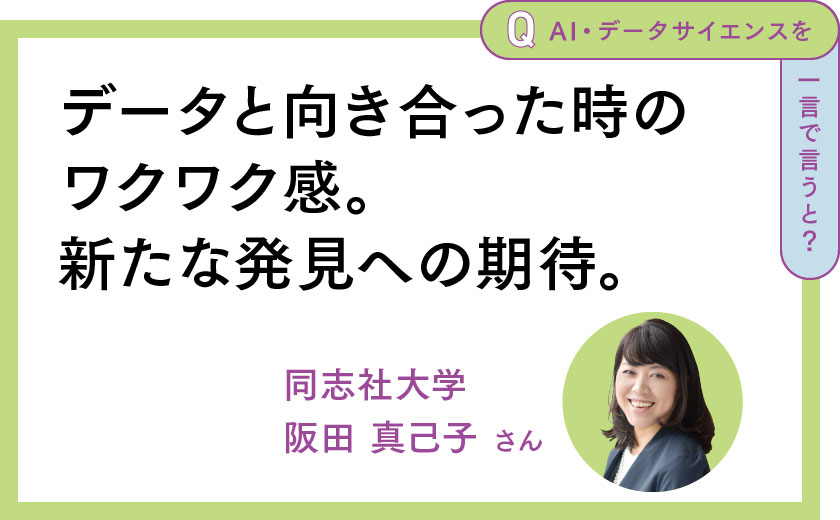 データと向き合った時のワクワク感。新たな発見への期待。