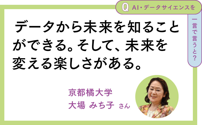 データから未来を知ることができる。そして、未来を変える楽しさがある。