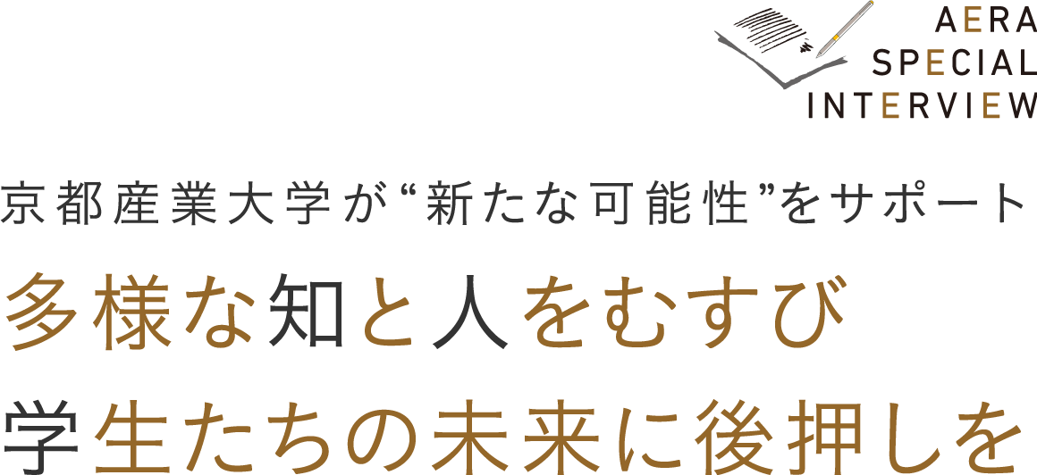 京都産業大学が“新たな可能性”をサポート 多様な知と人をむすび学生たちの未来に後押しを