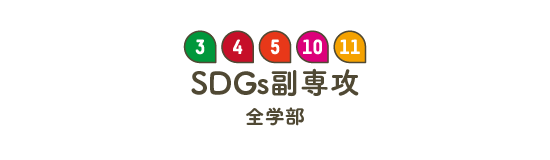 SDGs副専攻
