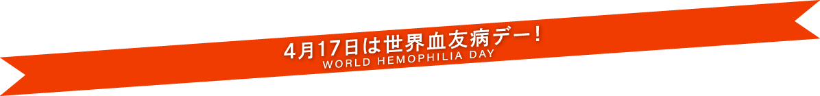 4月17日は世界血友病デー！WORLD HEMOPHILIA DAY
