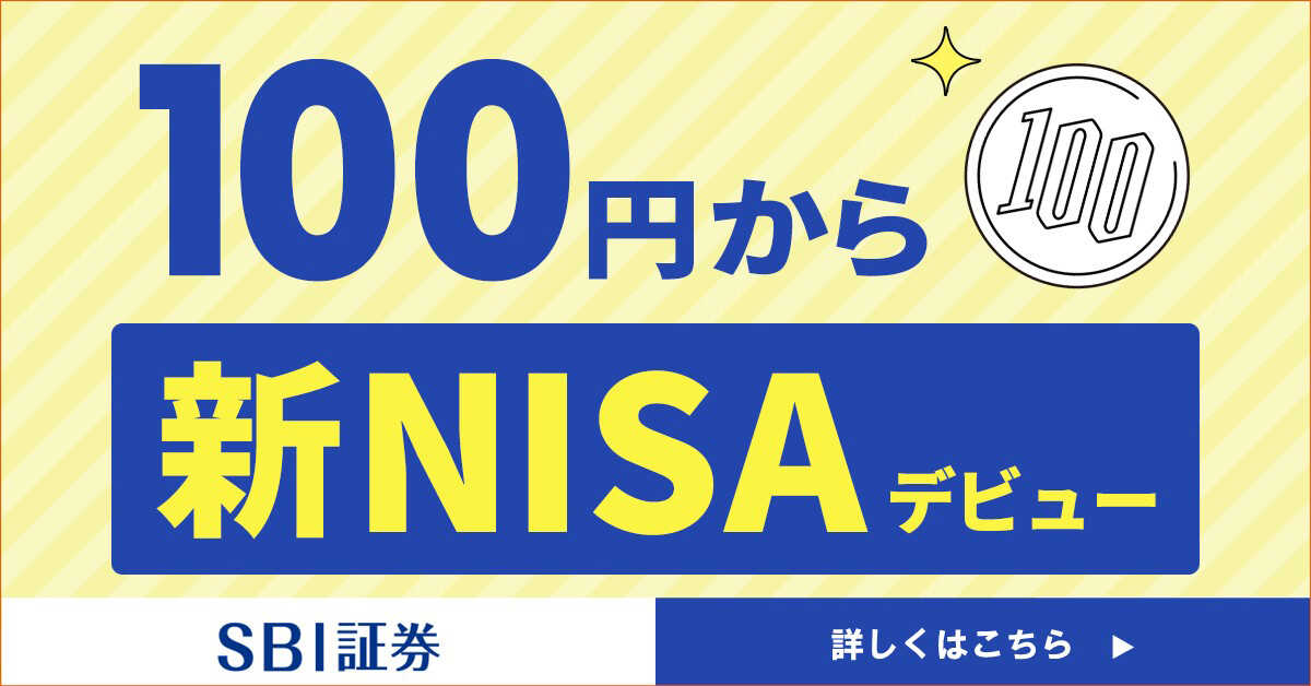 100円から新NISAデビュー SBI証券