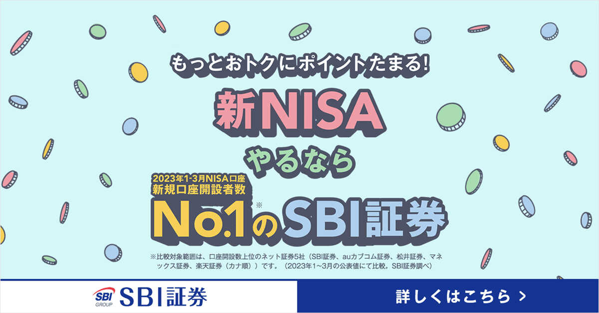 もっとおトクにポイントたまる！新NISAやるならNo.1（2023年1-3月NISA口座 新規口座開設者数）のSBI証券