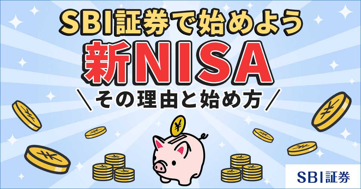 100円〜SBI証券で始めよう新NISA
