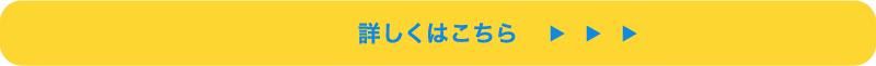 詳しくはこちら