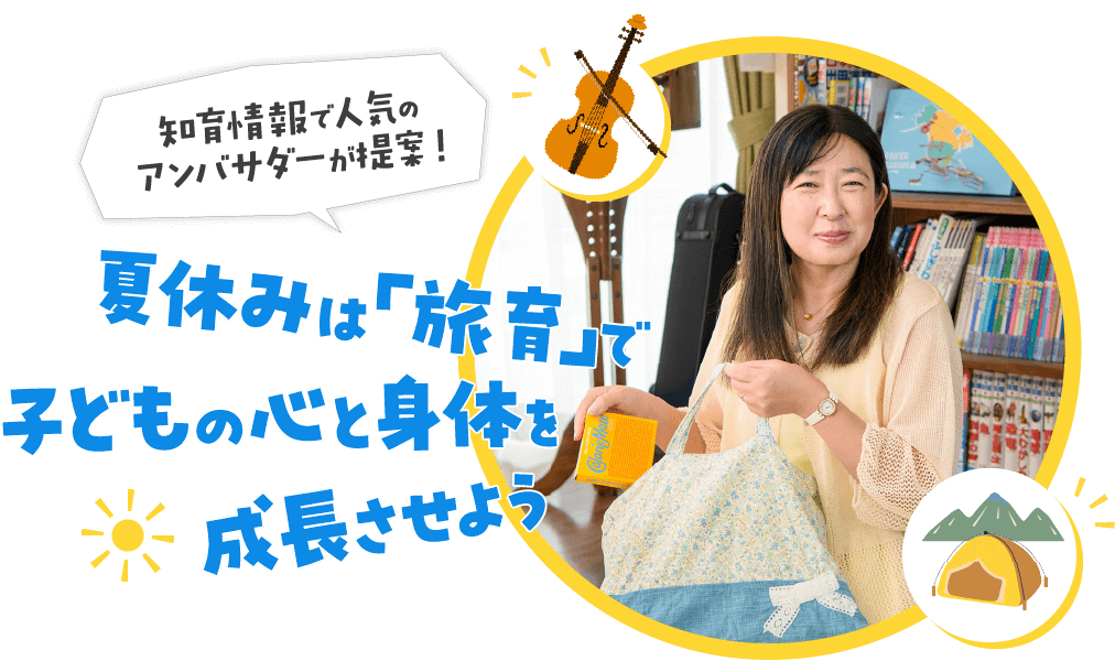 知育情報で人気のアンバサダーが提案！夏休みは「旅育」で子どもの心と身体を成長させよう