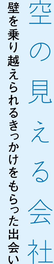 空の見える会社 壁を乗り越えられるきっかけをもらった出会い