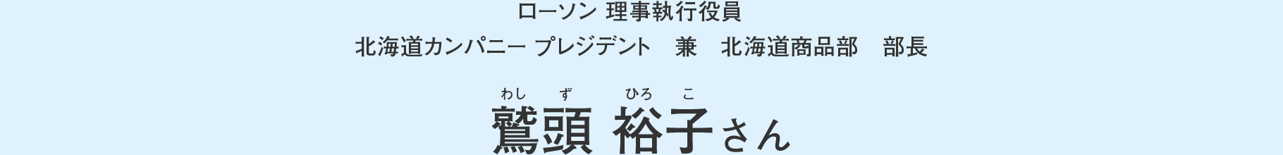 鷲頭 裕子さん