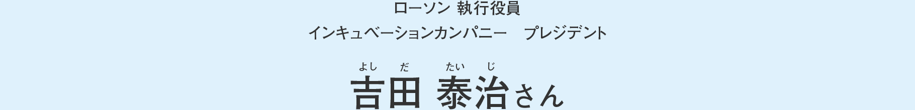 吉田 泰治さん