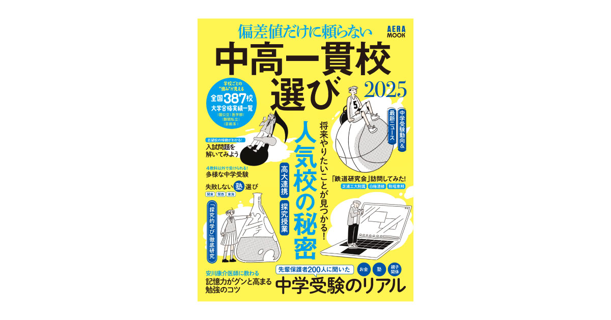 PR〉偏差値だけに頼らない 中高一貫校選び 2025｜AERA with Kids＋