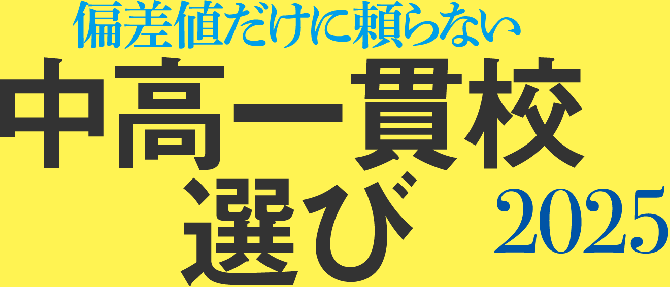 偏差値だけに頼らない中高一貫校選び2025