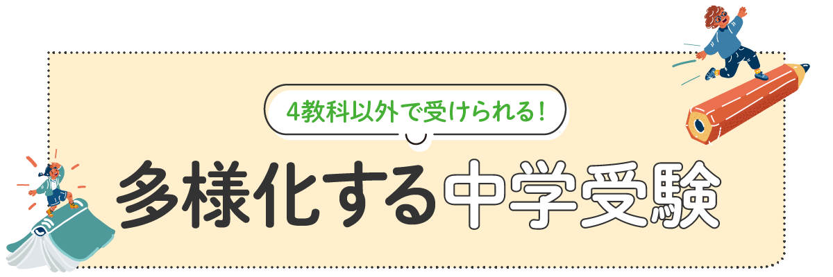 多様化する中学受験