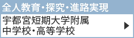 宇都宮短期大学附属中学校・高等学校