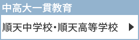 順天中学校・順天高等学校