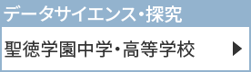 聖徳学園中学・高等学校