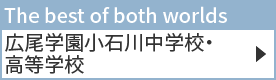 広尾学園小石川中学校・高等学校