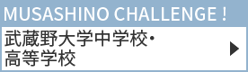 武蔵野大学中学校・高等学校