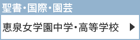 恵泉女学園中学・高等学校