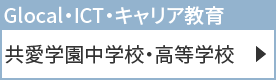 共愛学園中学校・高等学校