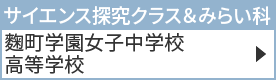 麴町学園女子中学校高等学校