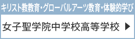 女子聖学院中学校高等学校