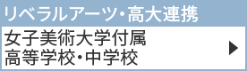 女子美術大学付属高等学校・中学校