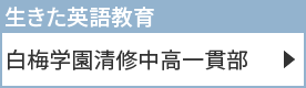 白梅学園清修中高一貫部