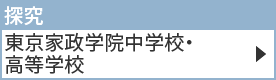 東京家政学院中学校・高等学校