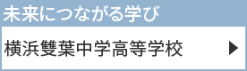 横浜雙葉中学高等学校