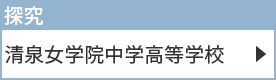 清泉女学院中学高等学校