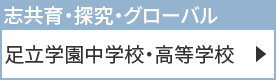 足立学園中学校・高等学校