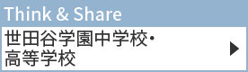 世田谷学園中学校・高等学校