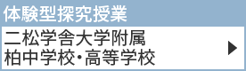 二松学舎大学附属柏中学校・高等学校