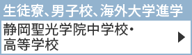 静岡聖光学院中学校・高等学校