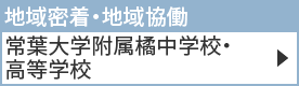 常葉大学附属橘中学校・高等学校