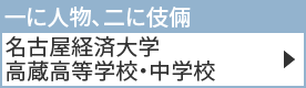 名古屋経済大学高蔵高等学校・中学校