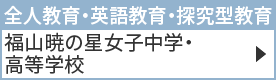 福山暁の星女子中学・高等学校