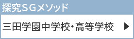 三田学園中学校・高等学校