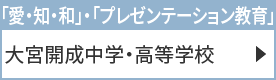 大宮開成中学・高等学校