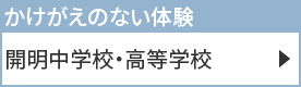 開明中学校・高等学校